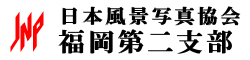 福岡第二支部